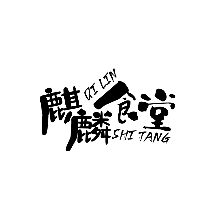 麒麟食堂logo