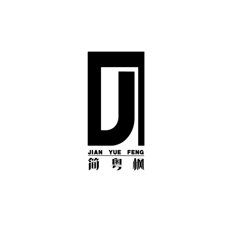 简粤枫logo