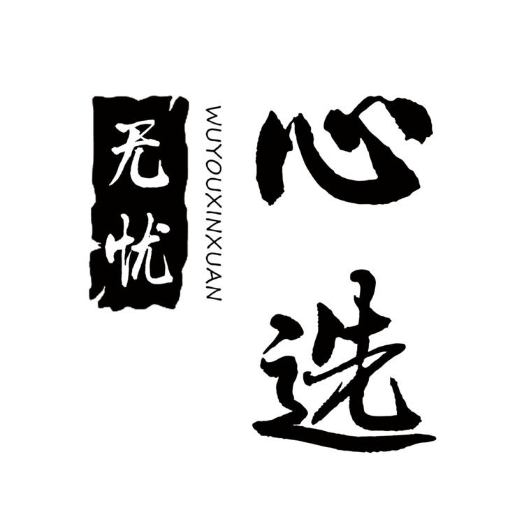 无忧心选logo