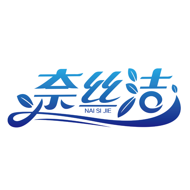 奈丝洁logo