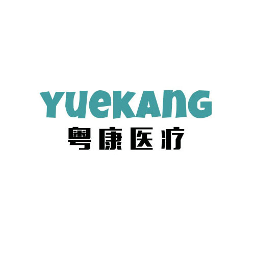 粤康医疗logo