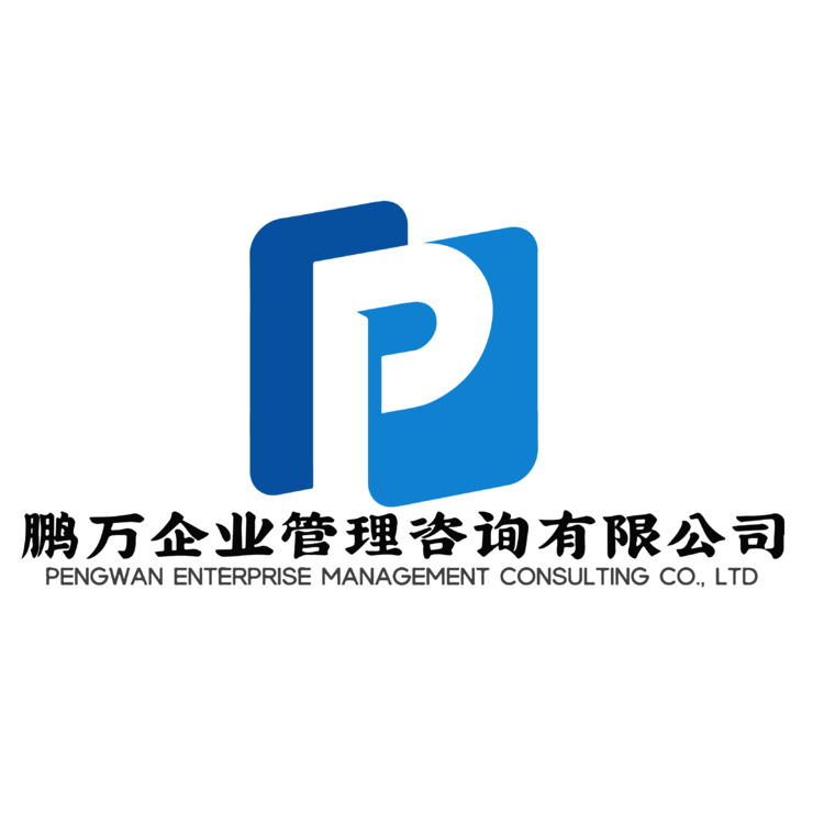 鹏万企业管理咨询有限公司logo