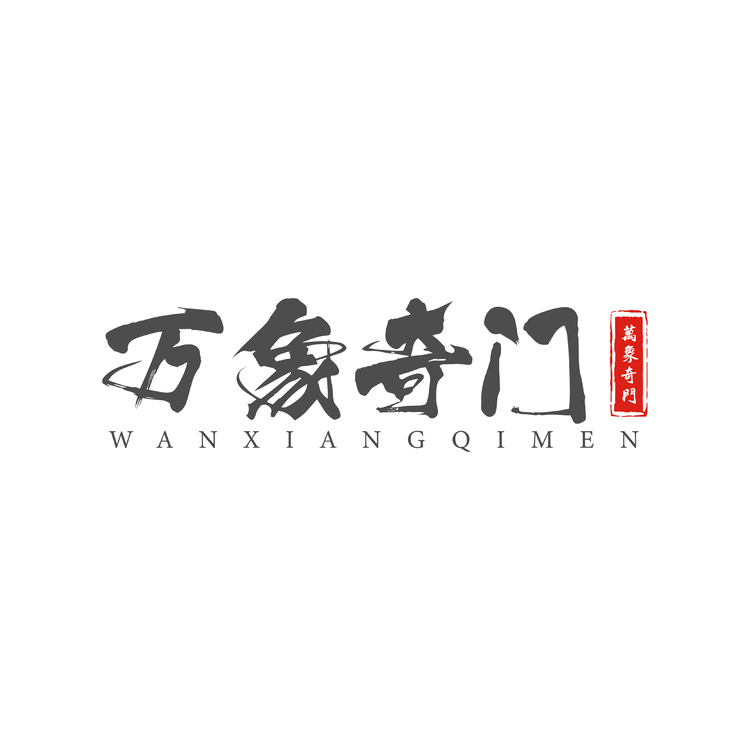 万象奇门logo