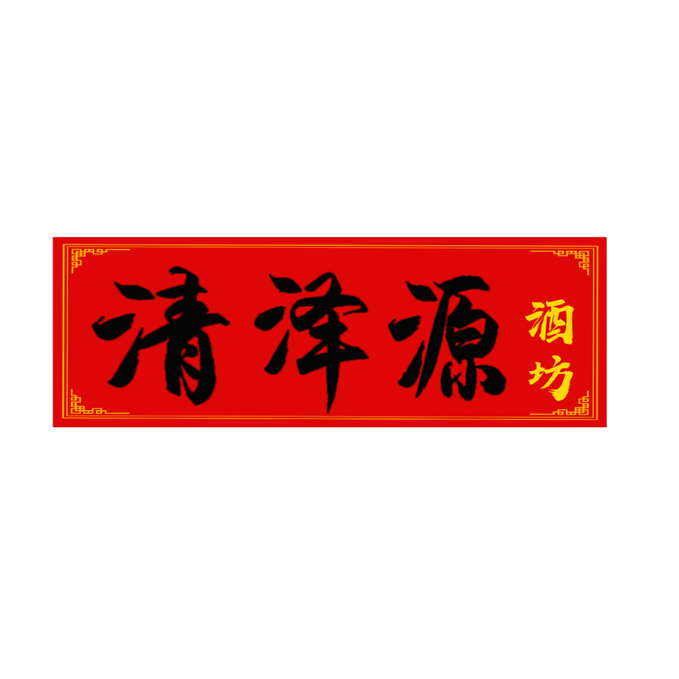 清泽源酒坊logo