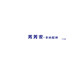 芳芳家手機配件
