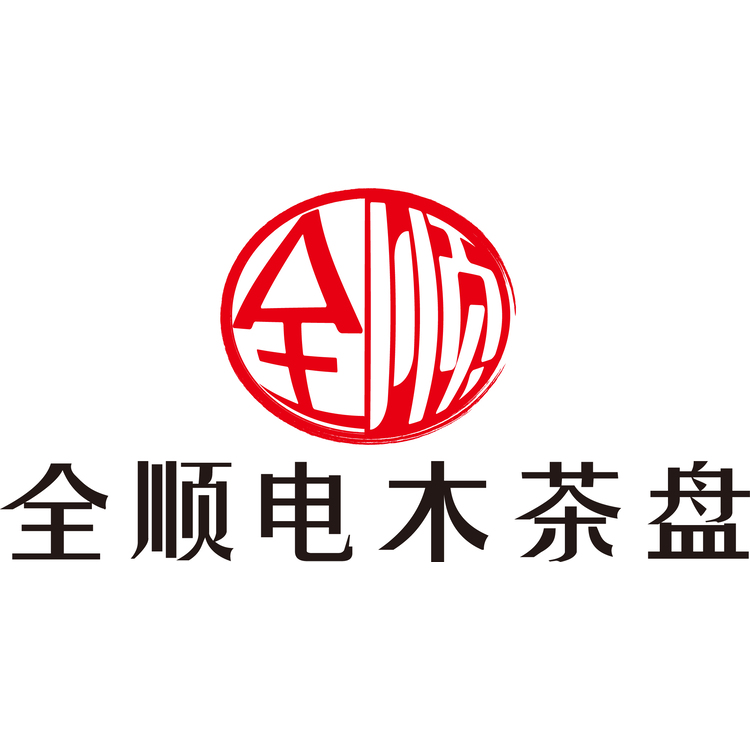 全顺电木茶盘logo