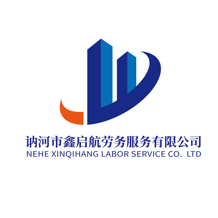 讷河市鑫启航劳务服务有限公司logo