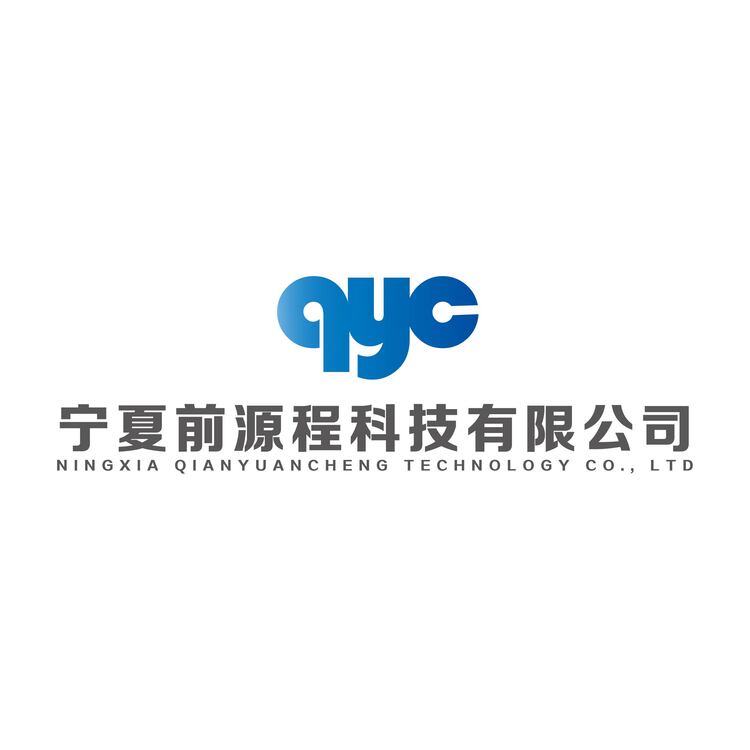 宁夏前源程科技有限公司logo