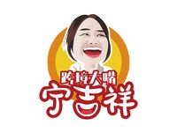 跨境大嘴宁吉祥