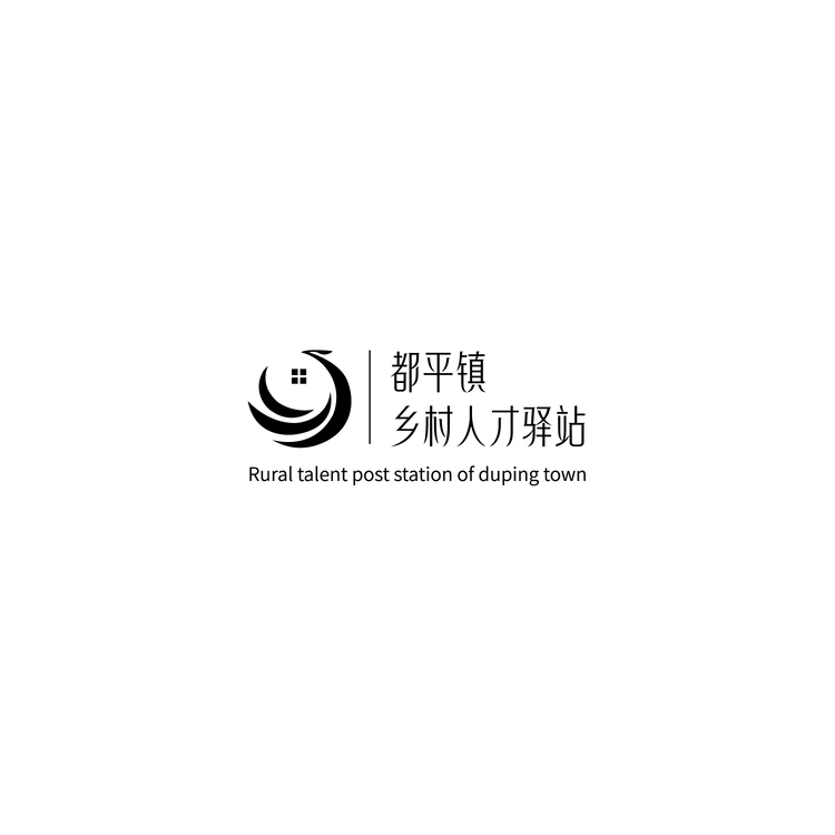 都平镇乡村人才驿站logo