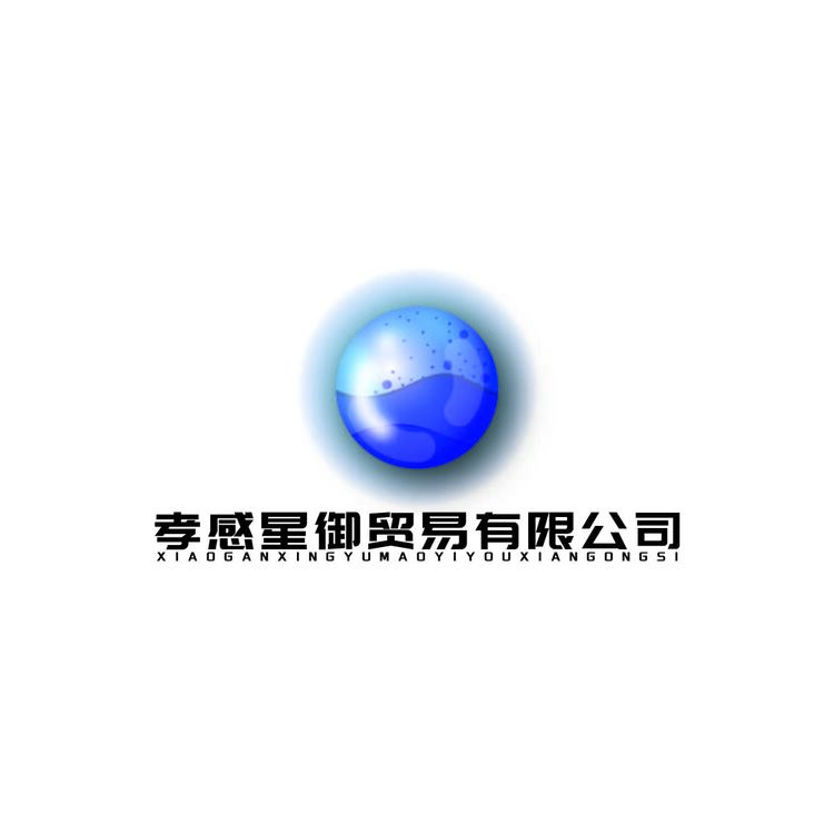 孝感星御贸易有限公司logo