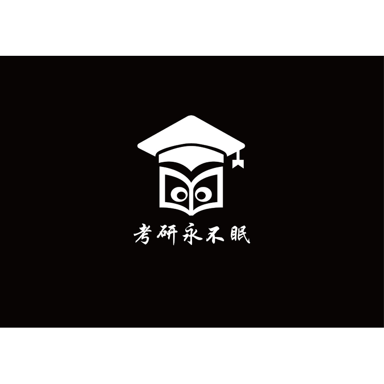 考研永不眠logo