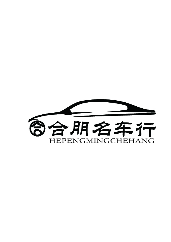 合朋二手车行logo