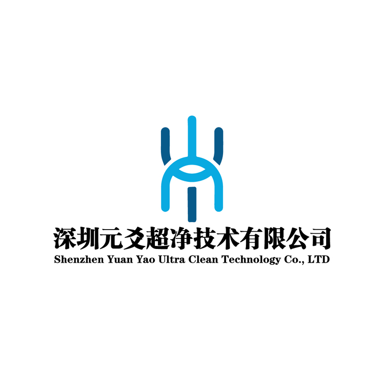 深圳元爻超净技术有限公司logo