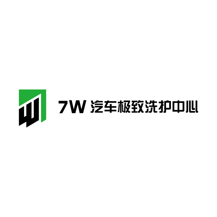 7W汽车极致洗护中心logo