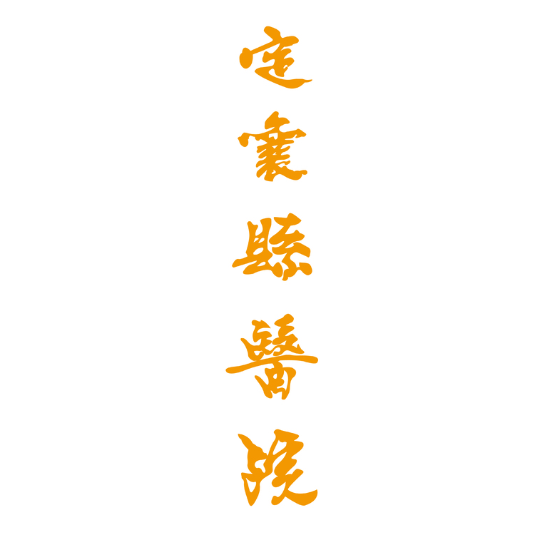 定襄县医院logo