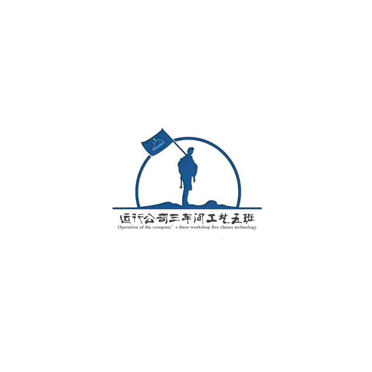 运行公司三车间工艺五班logo