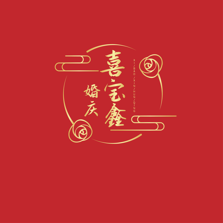 喜宝鑫婚庆logo