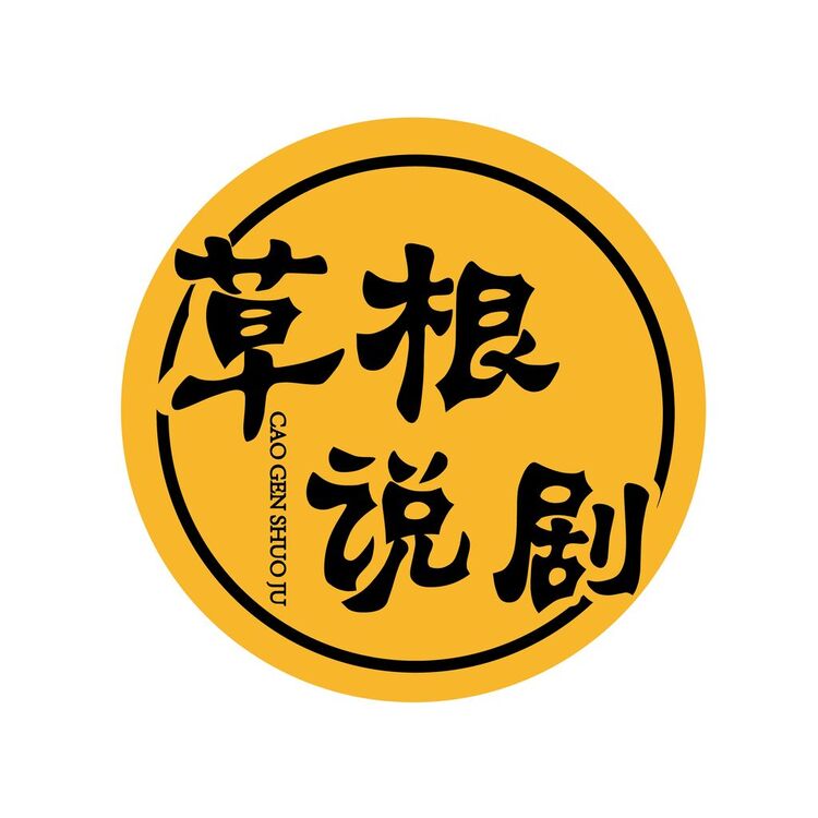 草根说剧logo