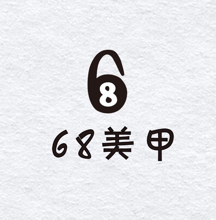 68美甲logo