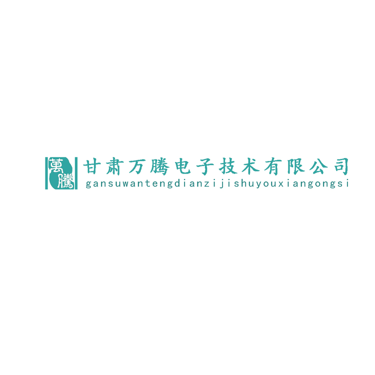 甘肃万腾电子技术有限公司logo