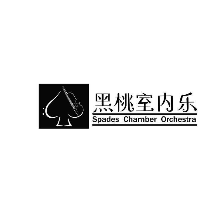 黑桃室内乐logo