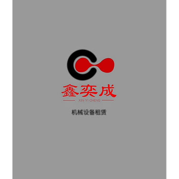 鑫奕成logo