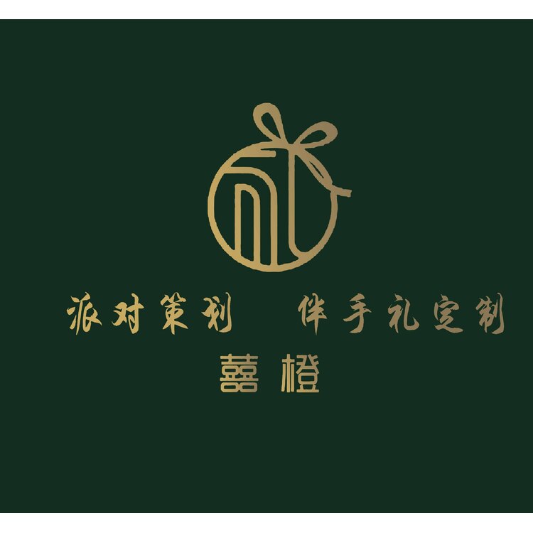 囍橙  派对策划 伴手礼定制logo