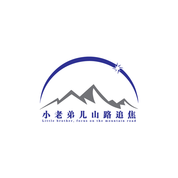 小老弟儿山路追焦logo