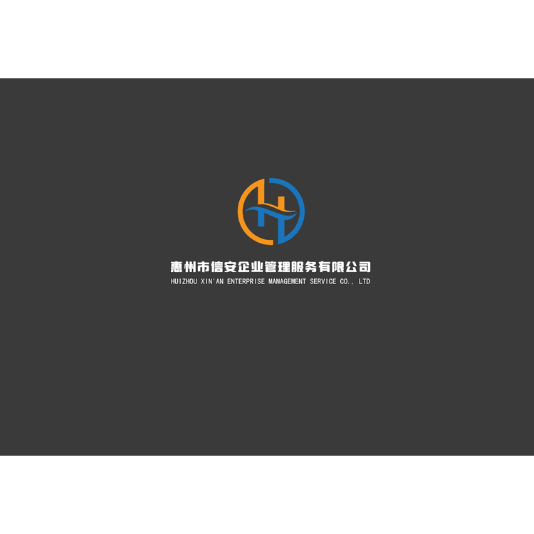 惠州信安企业管理服务有限公司logo