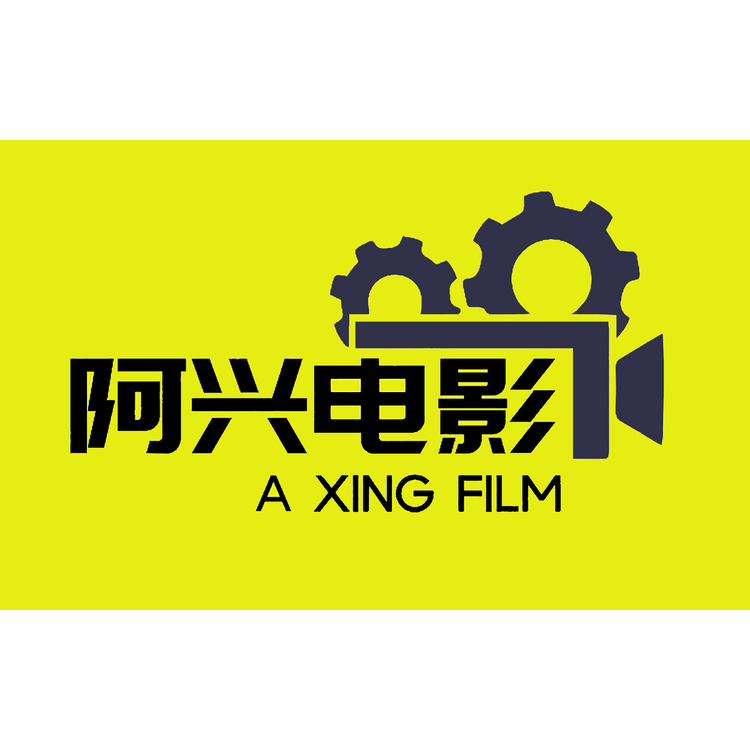 阿兴电影logo