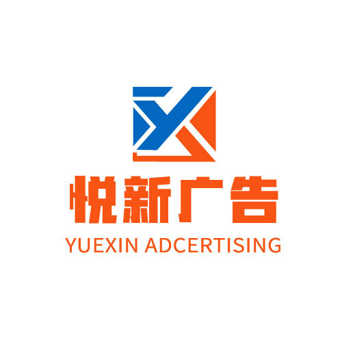 悦新广告logo