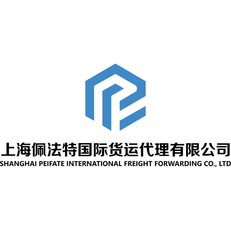 上海佩法特国际货运代理有限公司logo