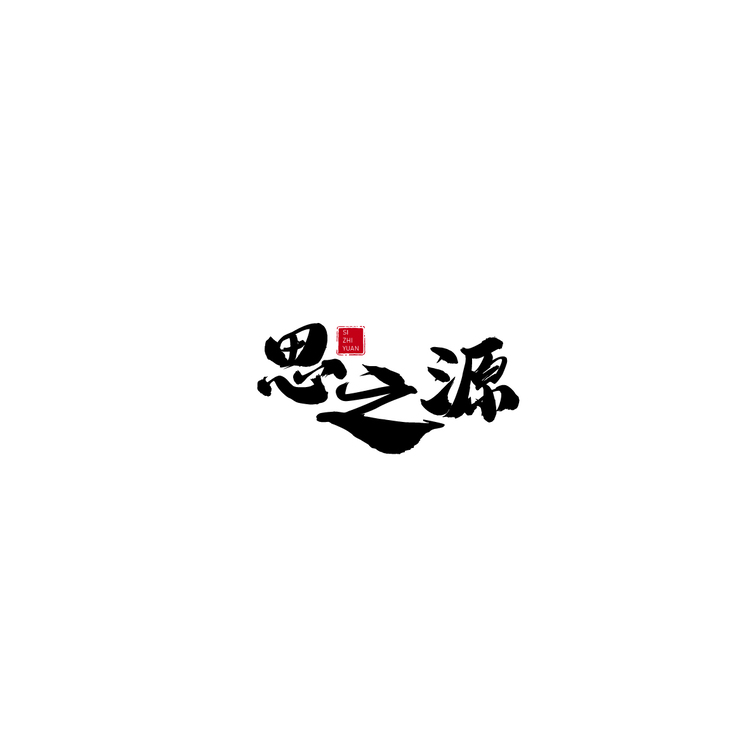 思之源logo