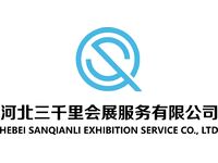 河北三千里会展服务有限公司