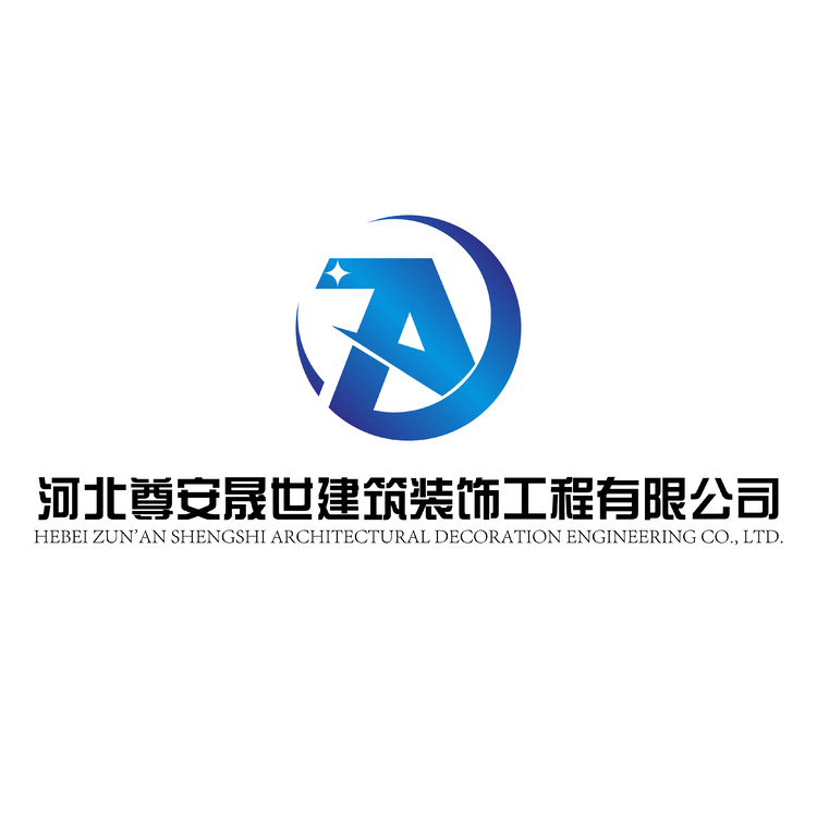 河北尊安晟世建筑装饰工程有限公司logo