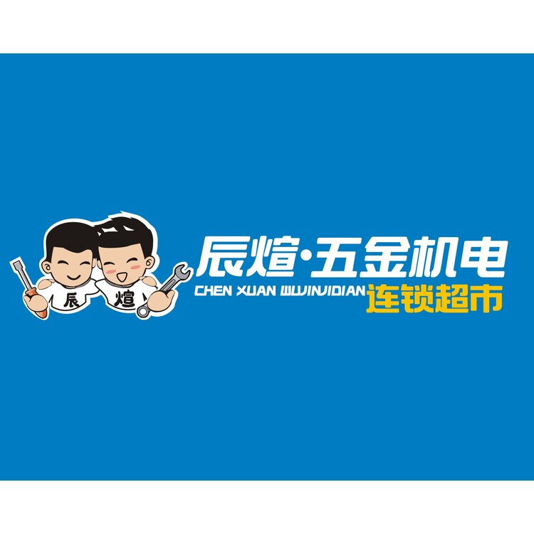 五金机电连锁卡通门头logo