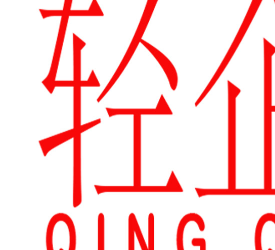 轻企logo