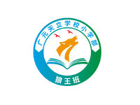 广元天立学校小学部