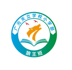 广元天立学校小学部