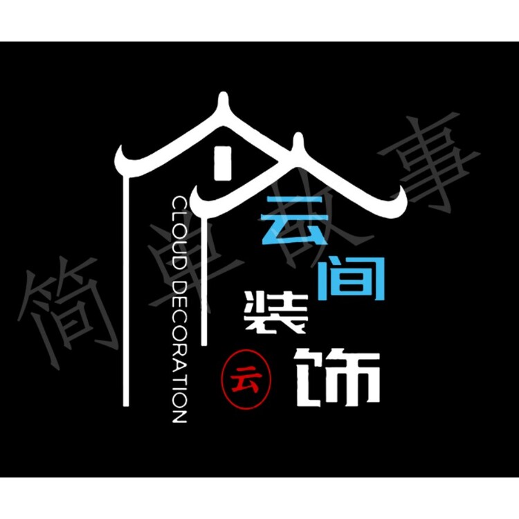 云间装饰logo