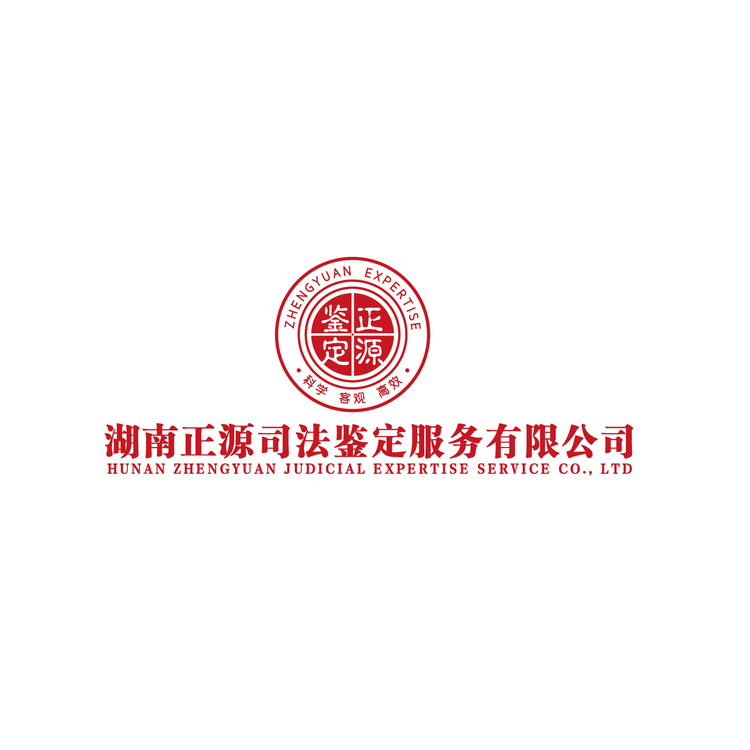 湖南正源司法鉴定服务有限公司logo