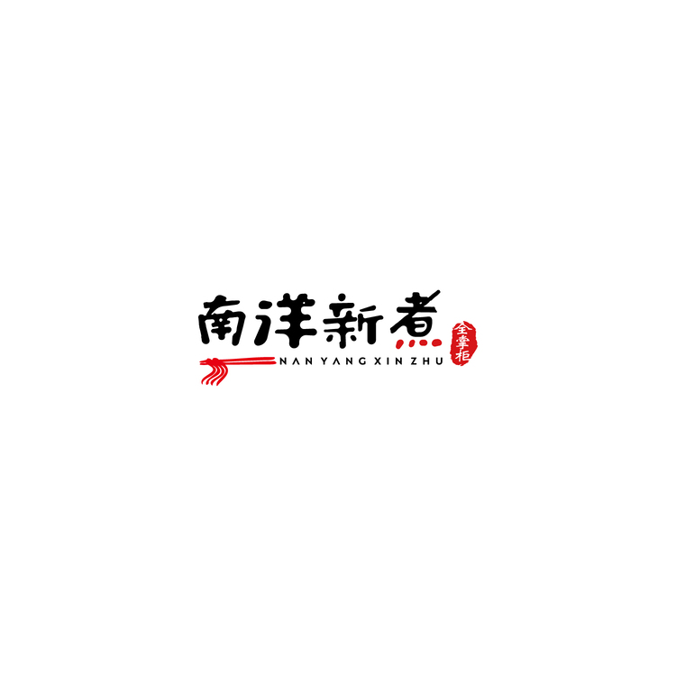 南洋新煮logo