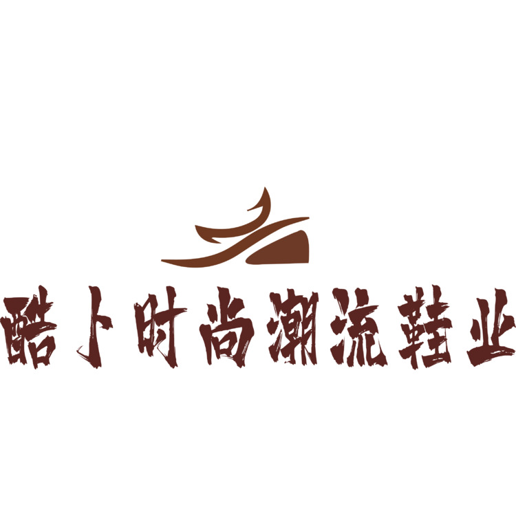 酷卜时尚潮流鞋业logo