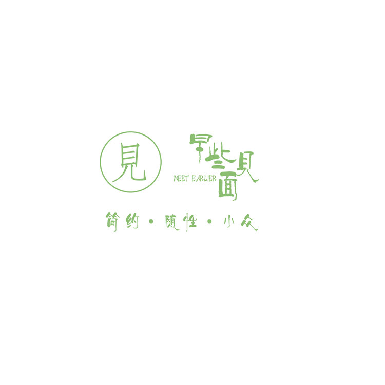 早些见面logo