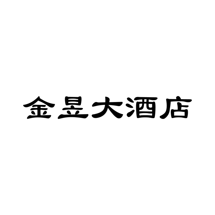 金昱大酒店logo