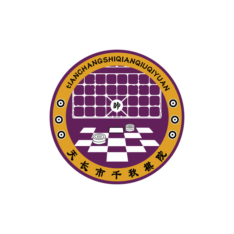 天长市千秋棋院logo