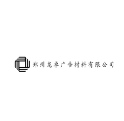 郑州龙卓广告材料有限公司