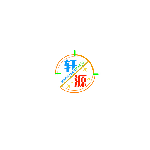 轩源文具logo