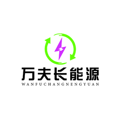 萬夫長能源